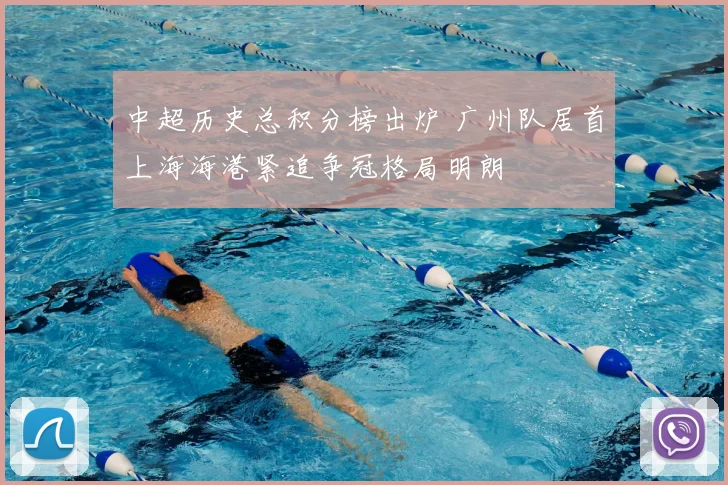 中超历史总积分榜出炉 广州队居首上海海港紧追争冠格局明朗