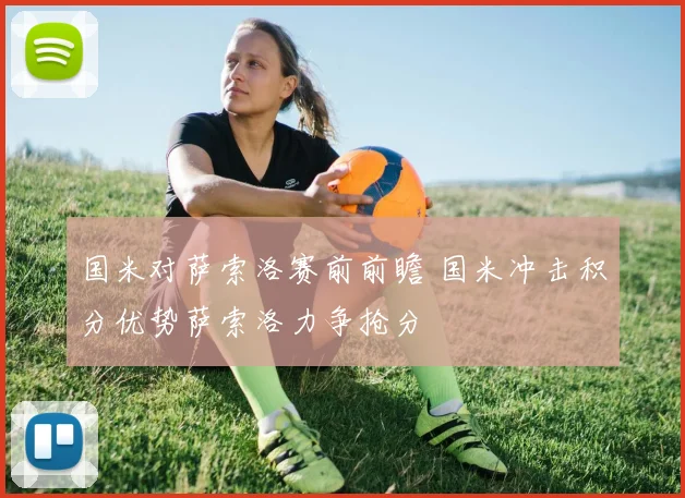国米对萨索洛赛前前瞻 国米冲击积分优势萨索洛力争抢分