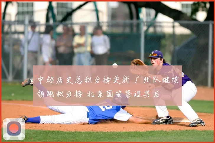 中超历史总积分榜更新 广州队继续领跑积分榜 北京国安紧追其后