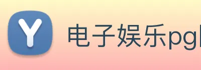 电子娱乐pg网站下载安装 logo